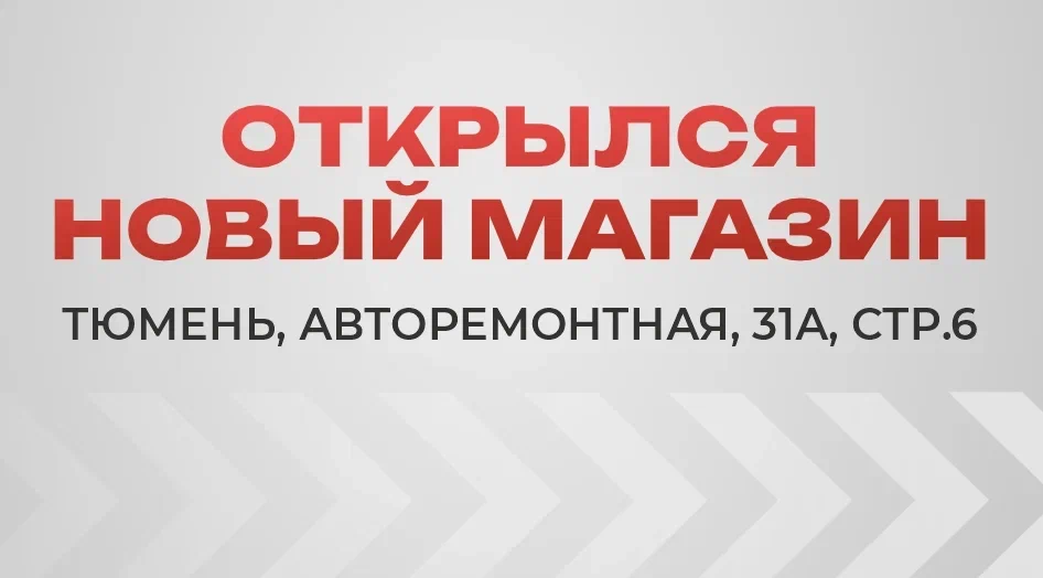 Открылся новый магазин в Тюмени!