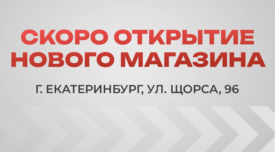 Открытие нового магазина в Екатеринбурге!