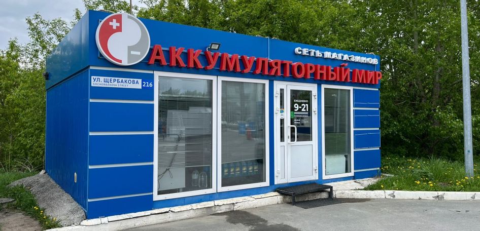 МАГАЗИН ПО АДРЕСУ ЩЕРБАКОВА, 216 ВНОВЬ ОТКРЫТ!