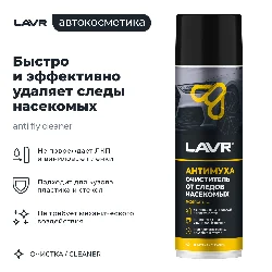 Пенный очиститель следов насекомых антимуха LAVR, 650 мл / Ln1430 Фото 1