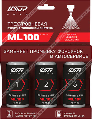 Трехуровневая очистка топливной системы LAVR ML100 3*120мл LN2137