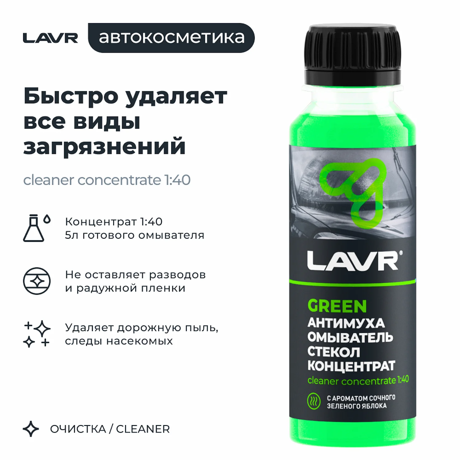 Омыватель стекол антимуха концентрат Green LAVR, 125 мл / Ln1220